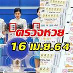 สลาก16เมษายน2564